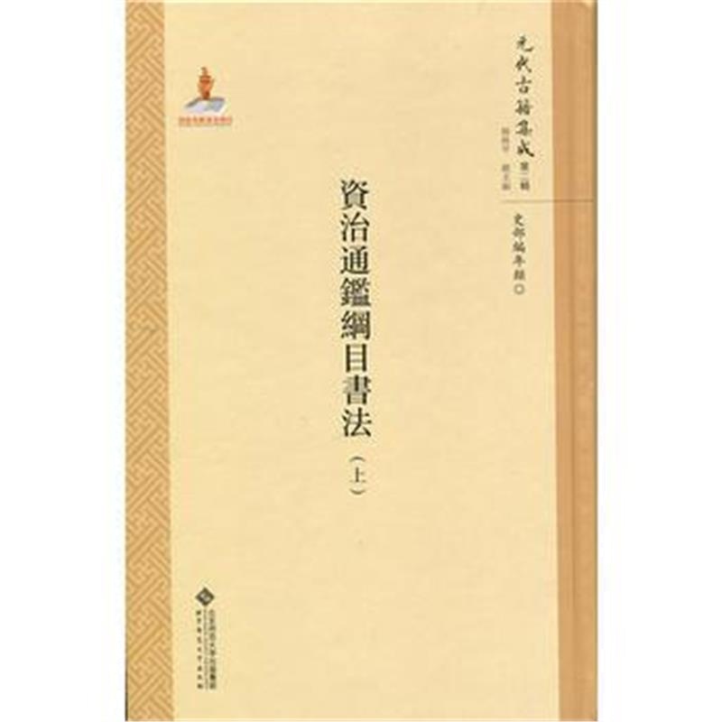 《资治通鉴纲目书法(全两册)》 总 韩格平 北京师范大学出版社 978730321126