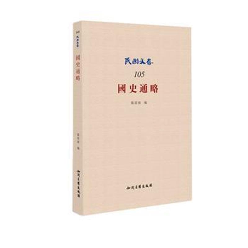 《国史通略》 张震南 知识产权出版社 9787513046459