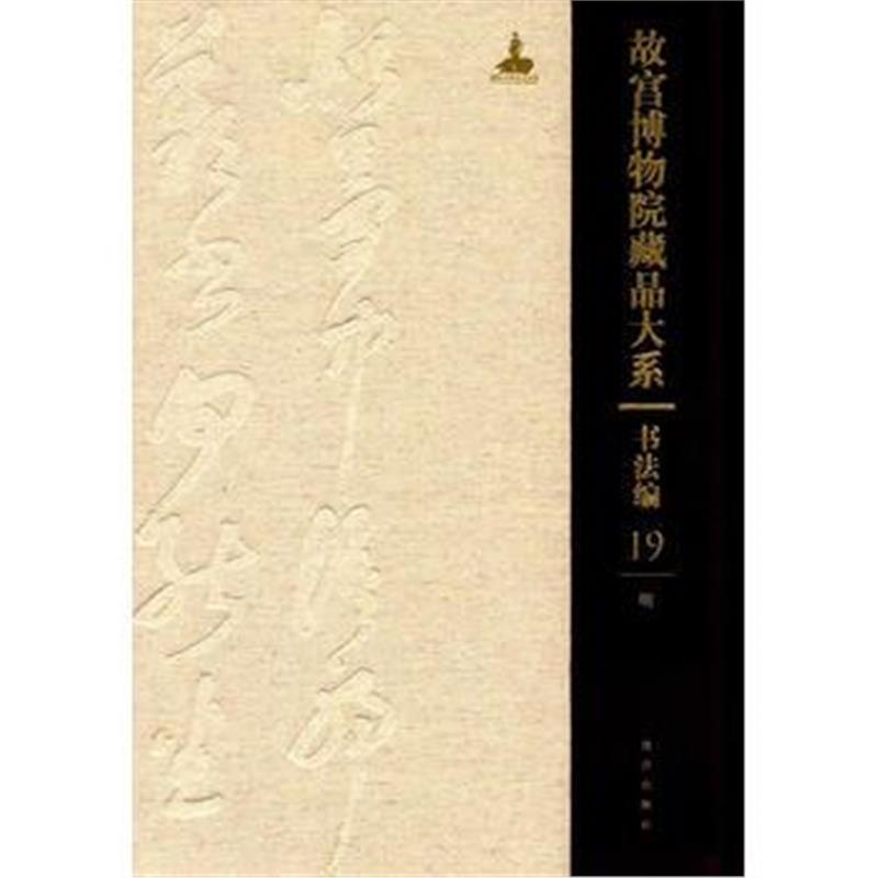 《故宫博物院藏品大系 书法编 19 明(Y)》 故宫博物院 故宫出版社 978751340