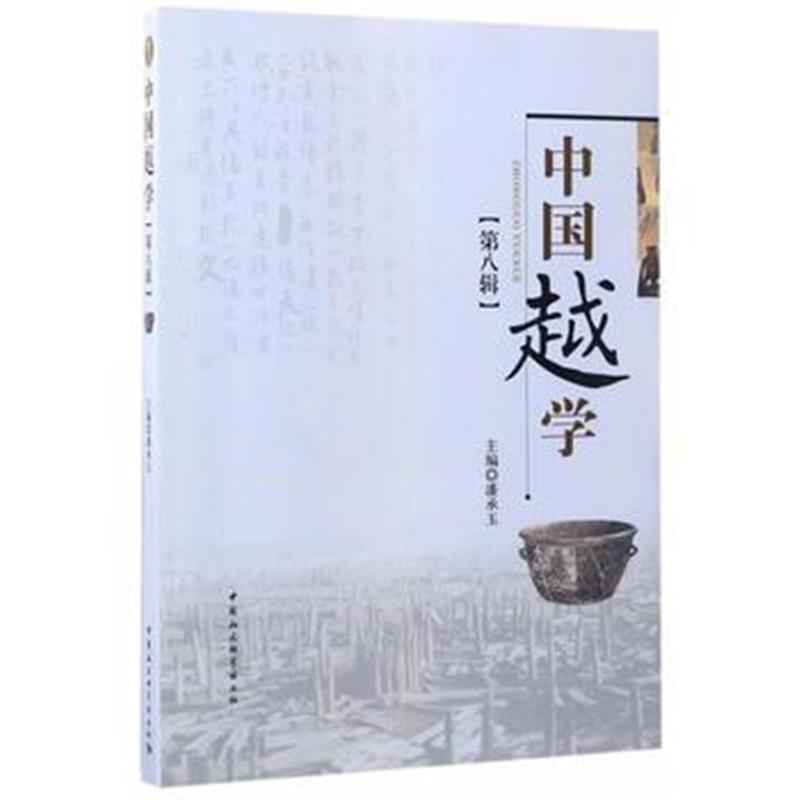 《中国越学第八辑》 潘承玉 中国社会科学出版社 9787520300766