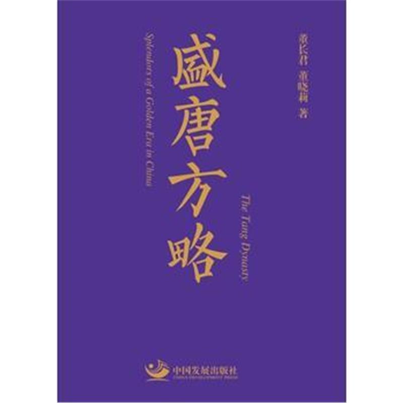 《盛唐方略》 董长君 董晓莉 中国发展出版社 9787517706779