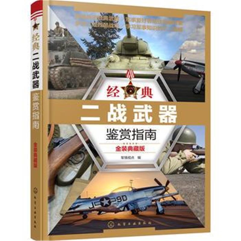 《经典二战武器鉴赏指南(金装典藏版)》 军情视点 化学工业出版社 978712229