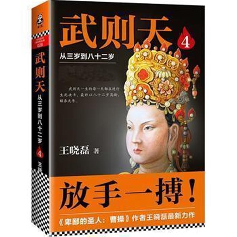 《武则天4:从三岁到八十二岁( 放手一搏,只手遮天)》 王晓磊,读客图书 出