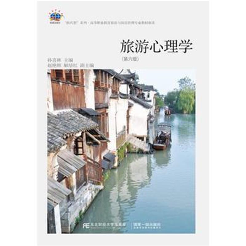 《旅游心理学(第六版)》 孙喜林 东北财经大学出版社有限责任公司 978756542