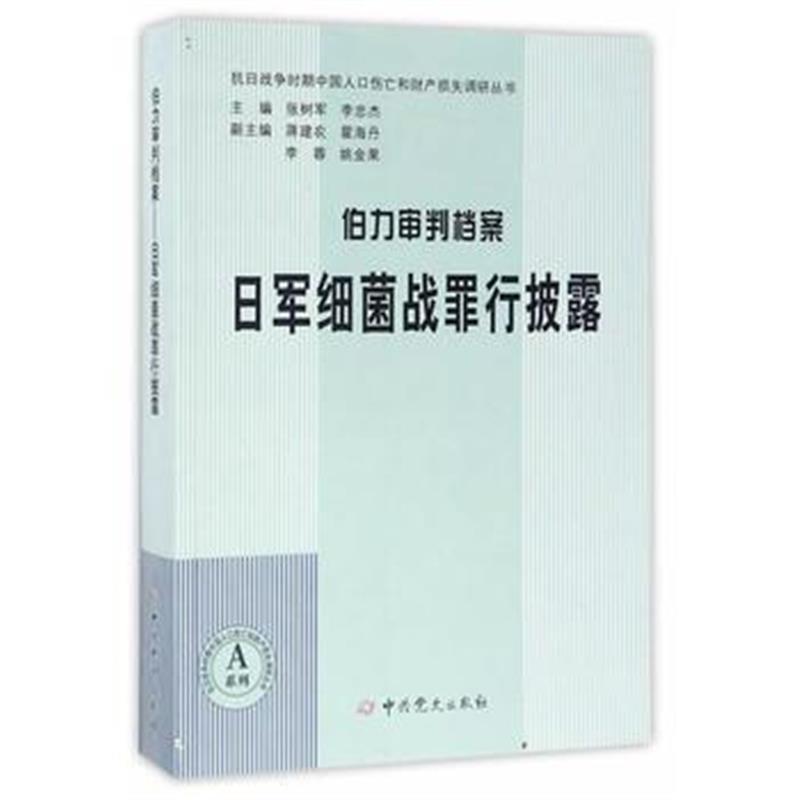 《伯力审判档案:日军细菌战罪行披露》 中央党史研究室研究部编 中史出版社