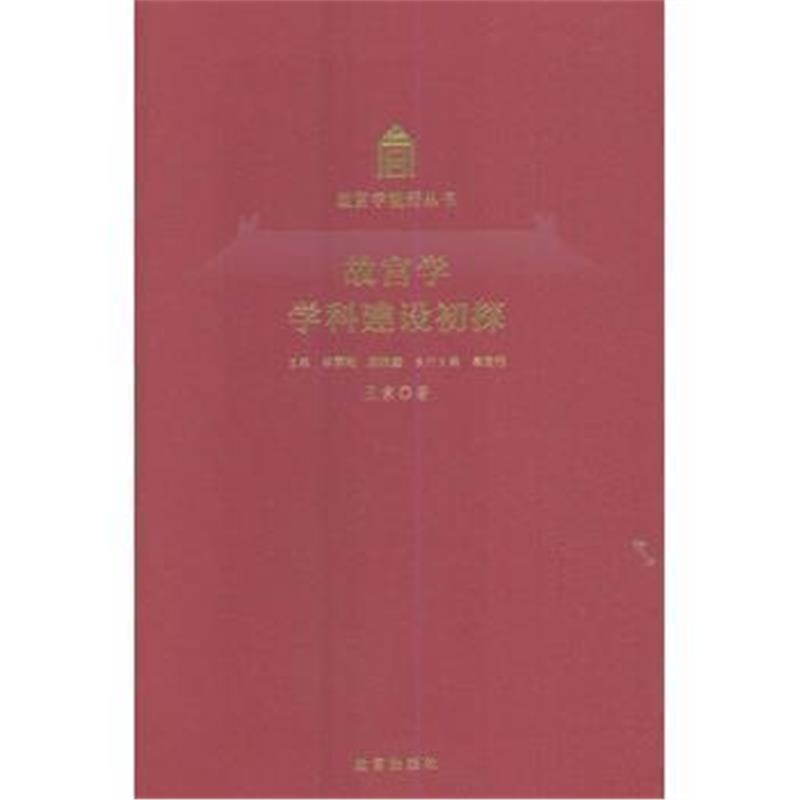 《故宫学学科建设初探(Y)》 王素；单霁翔,郑欣淼 故宫出版社 9787513409544