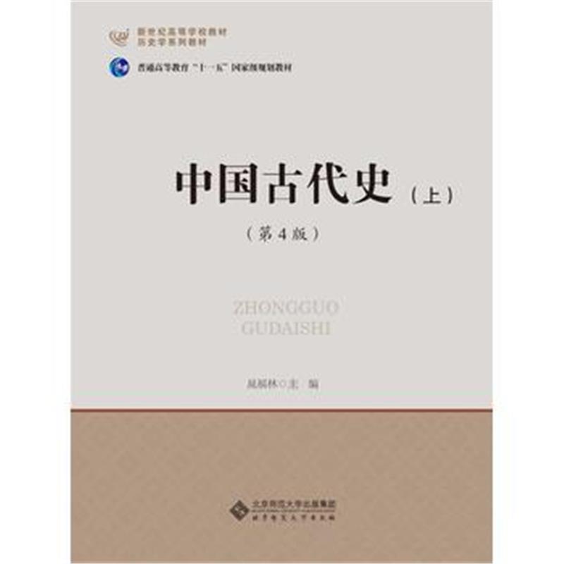 《中国古代史(上)(第4版)》 晁福林 北京师范大学出版社 9787303195336