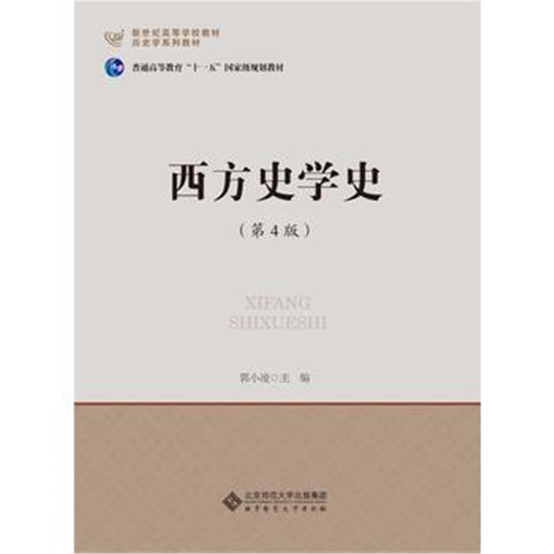 《西方史学史(第4版)》 郭小凌 北京师范大学出版社 9787303200580