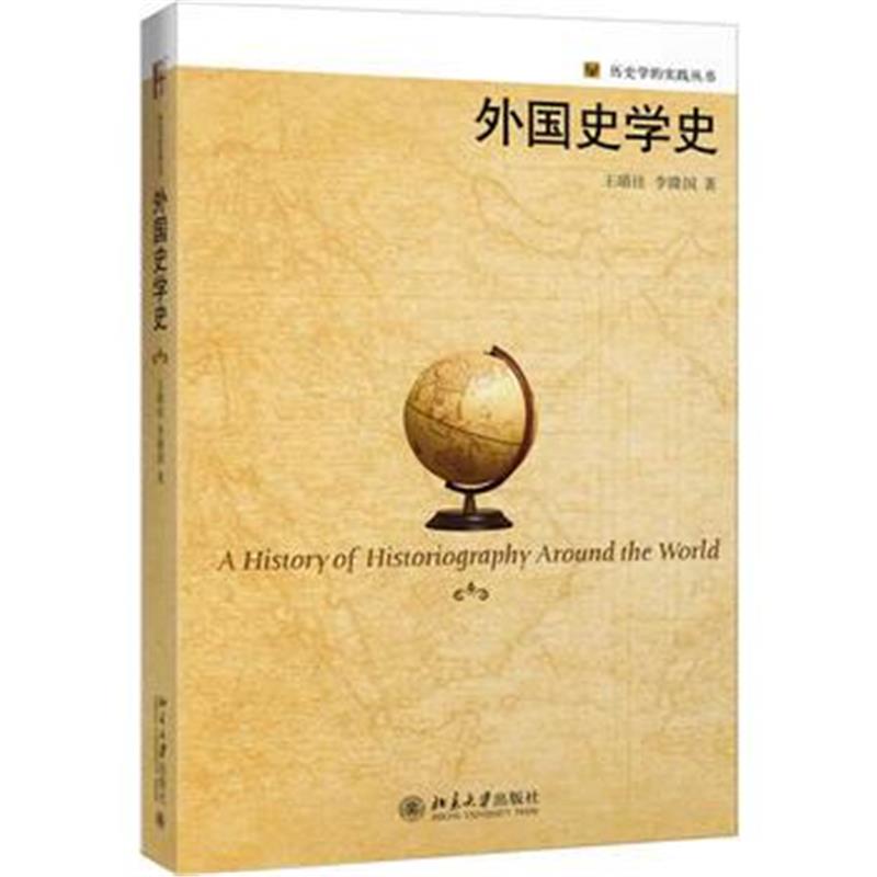 《外国史学史》 王晴佳,李隆国 北京大学出版社 9787301283028
