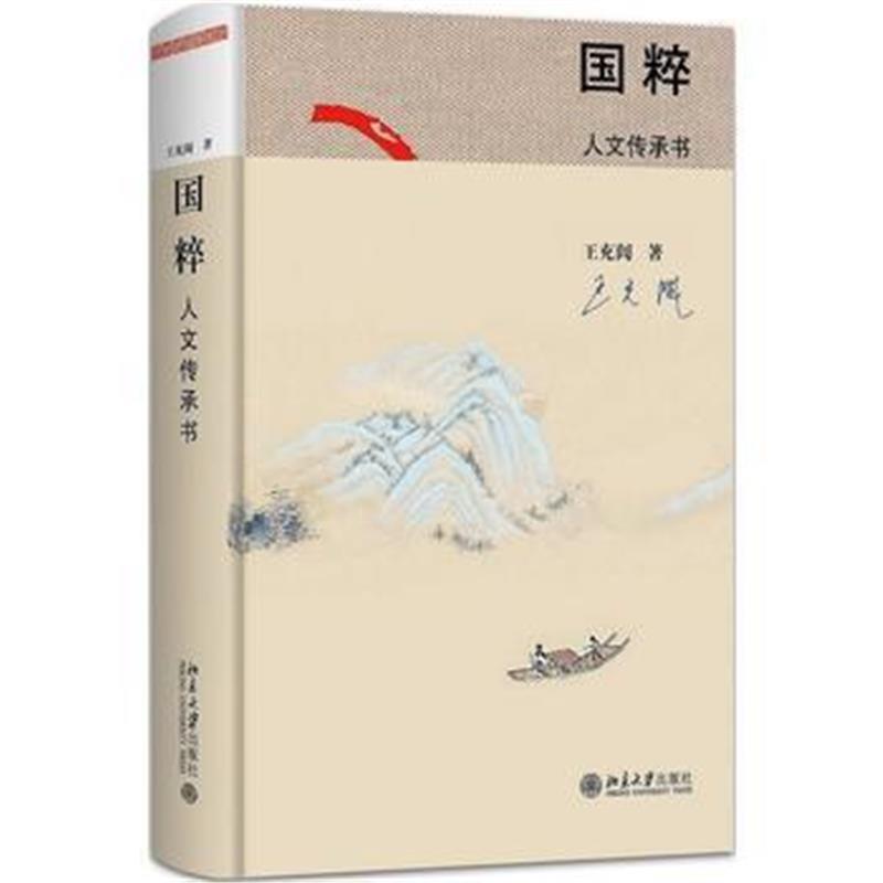 《国粹:人文传承书 (本书荣获2017央视中国好书)》 王充闾 北京大学出版