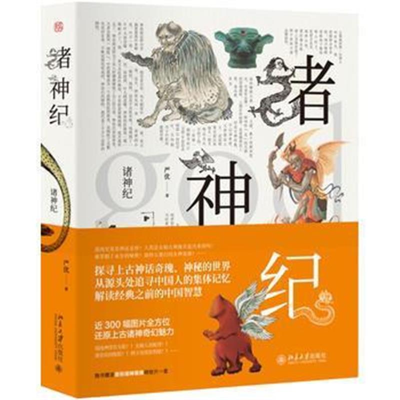 《诸神纪》 严优 北京大学出版社 9787301285169