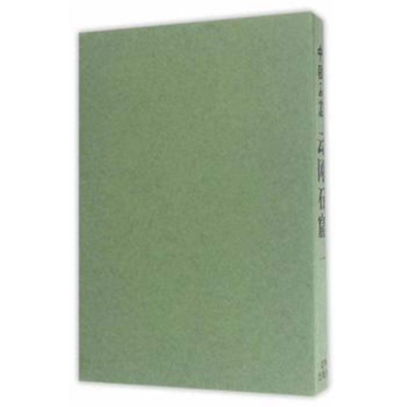 《中国石窟 云冈石窟(一)(2 1)》 云冈石窟文物保管所 文物出版社 978750104
