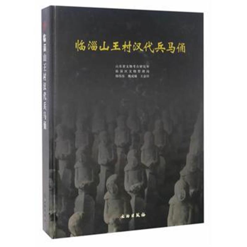 《临淄山王村出土汉代兵马俑》 韩伟东,魏成敏,王会田 文物出版社 978750104