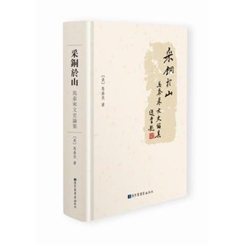 《采铜于山—马泰来文史论集》 (美)马泰来 国家图书馆出版社 9787501358458