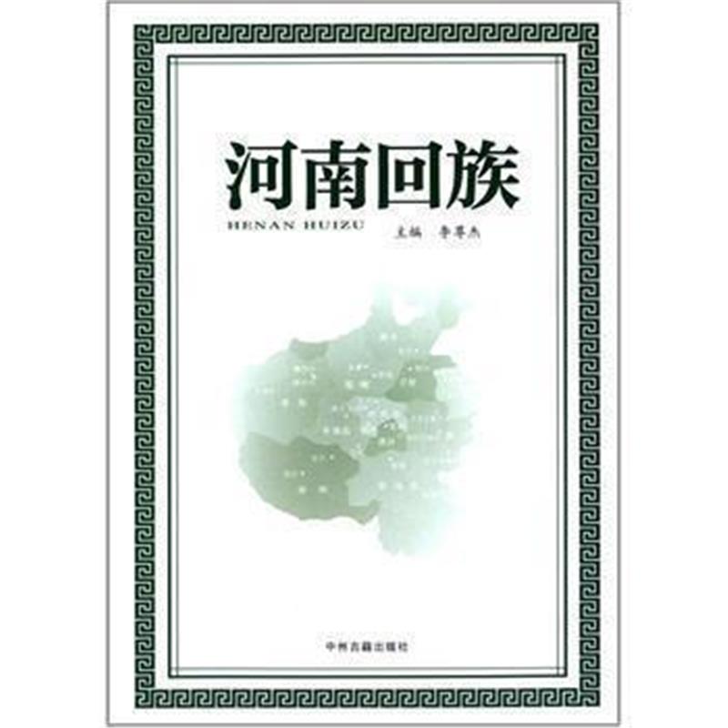 《河南回族》 李尊杰著 中州古籍出版社 9787534841606