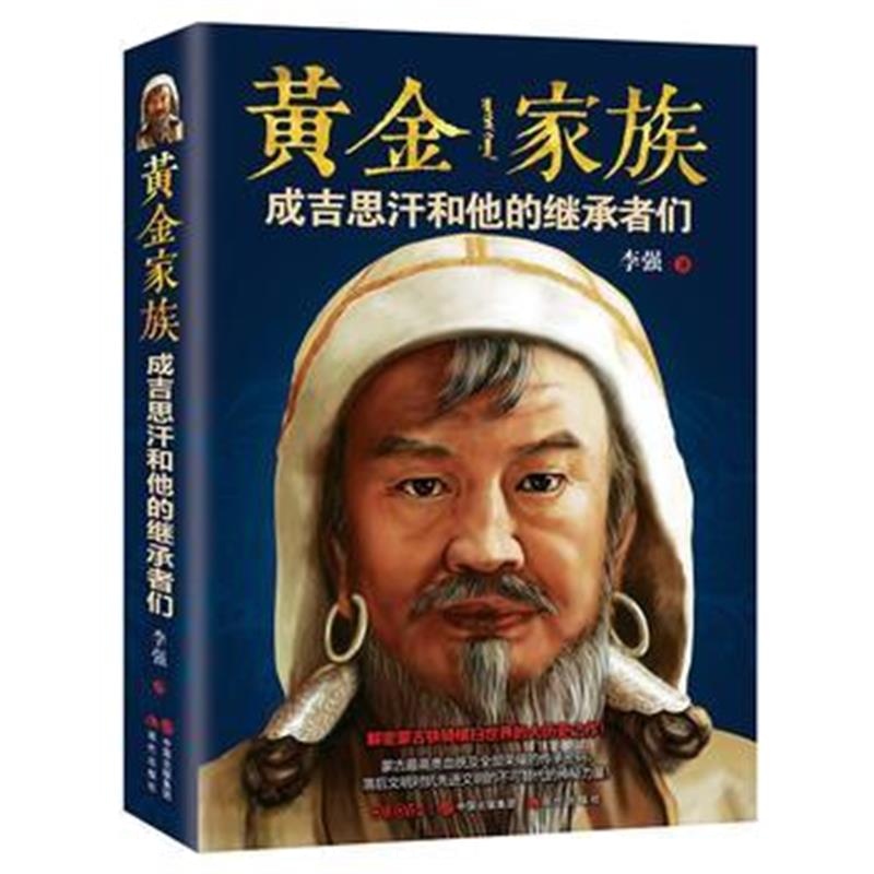 《黄金家族：成吉思汗和他的继承者们》 李强 现代出版社 9787514363821