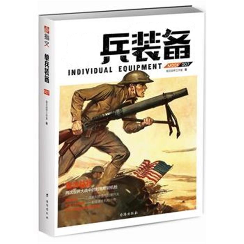 《单兵装备007》 指文战甲工作室 台海出版社 9787516814536