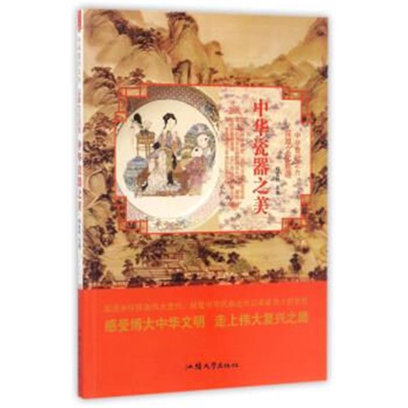 《中华瓷器之美/中华复兴之光 深厚文化底蕴》 杨宏伟 汕头大学出版社 97875