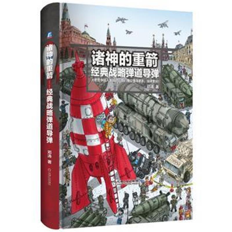 《诸神的重箭---经典战略弹道导弹》 邓涛 机械工业出版社 9787111578338