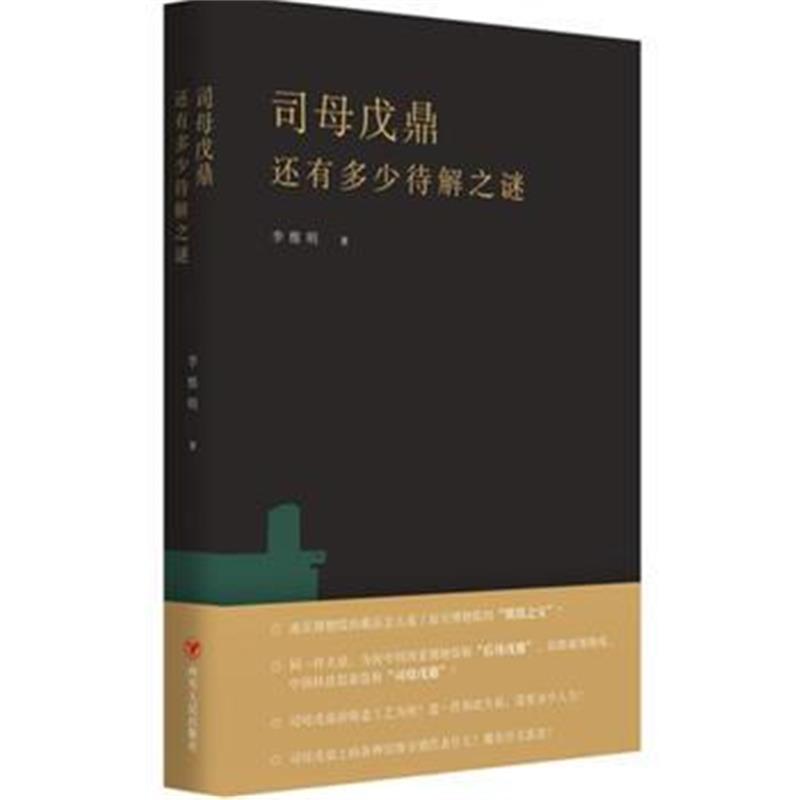 《司母戊鼎还有多少待解之谜》 李维明 四川人民出版社 9787220102783