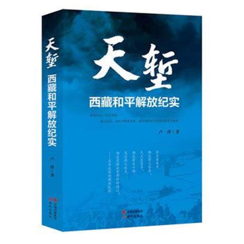 《天堑—西藏和平解放纪实》 卢一萍 现代出版社 9787514361377