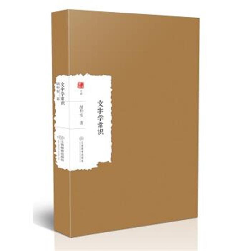 《文字学常识》 胡朴安 江西教育出版社 9787539296883
