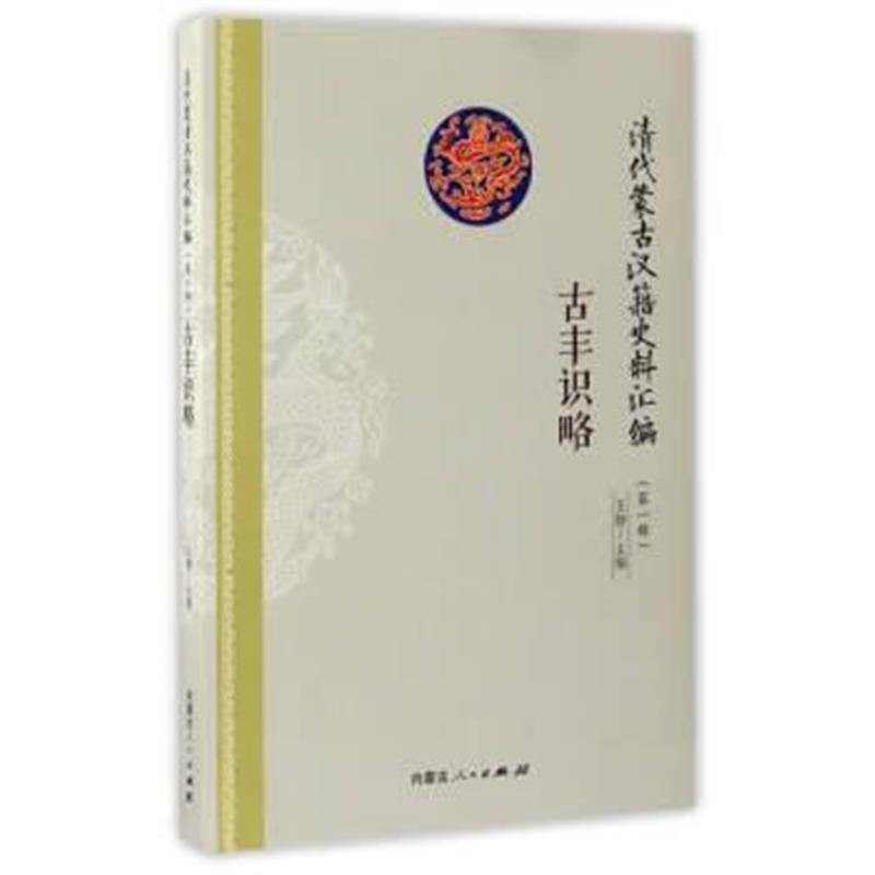 《古丰识略(清代蒙古汉籍史料汇编)》 王静 内蒙古人民出版社 9787204142026