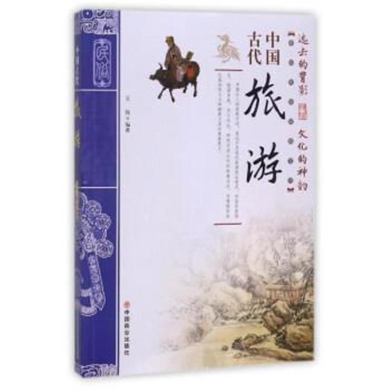 《中国古代旅游/中国传统民俗文化》 王俊 中国商业出版社 9787504496836