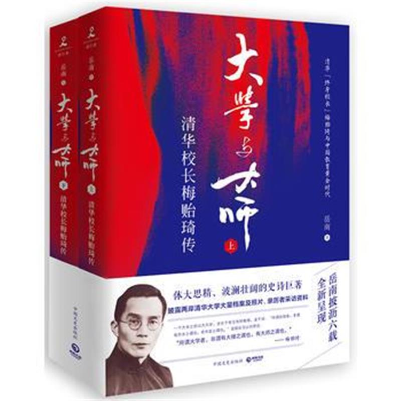 《大学与大师：清华校长梅贻琦传》 岳南,博集天卷 出品 中国文史出版社 978