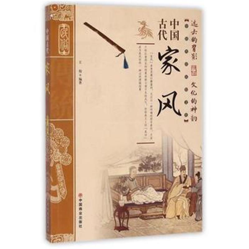 《中国古代家风》 王俊 中国商业出版社 9787504498922