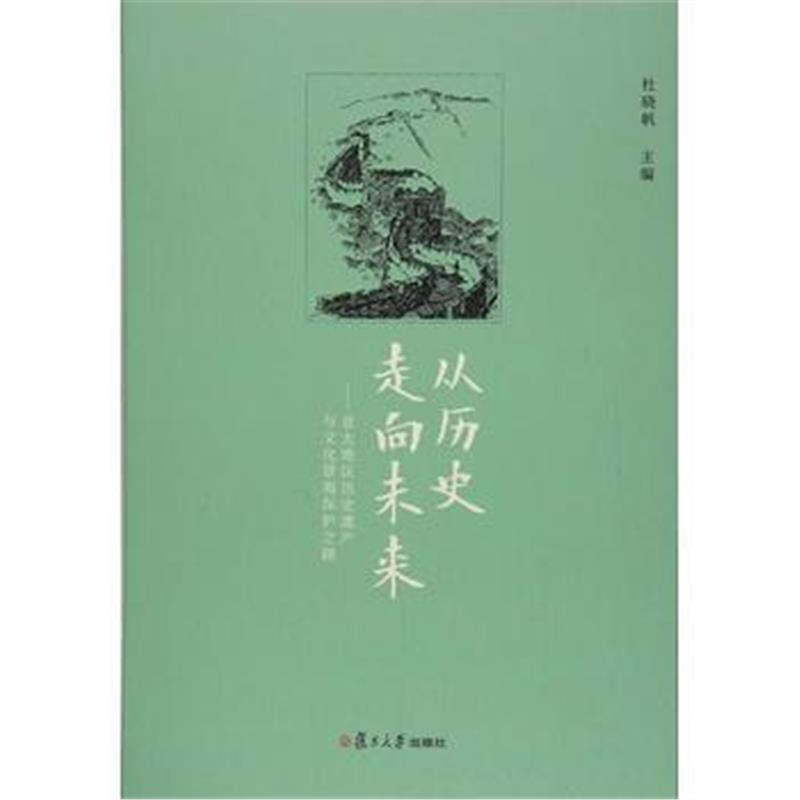 《从历史走向未来:亚太地区历史遗产与文化景观保护之路》 杜晓帆 复旦大学