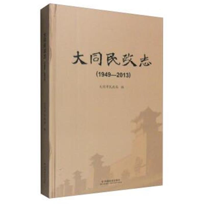 《大同民政志(1949-2013)》 大同市民政局 中国社会出版社 9787508751856