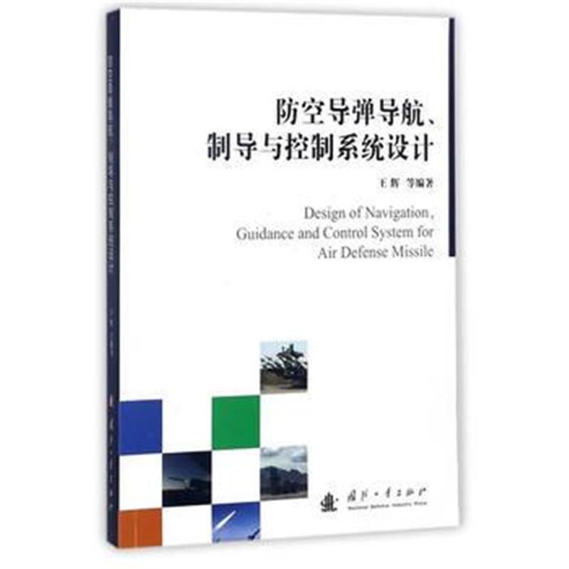 《防空导弹导航、制导与控制系统设计》 王辉 国防工业出版社 9787118114140