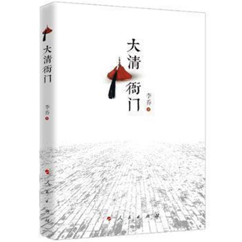 《大清衙门》 李乔 人民出版社 9787010178455