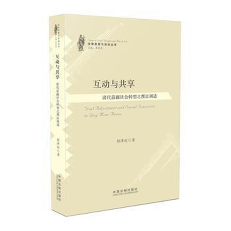 《互动与共享：清代苗疆社会转型之理讼调适》 程泽时 中国法制出版社 97875