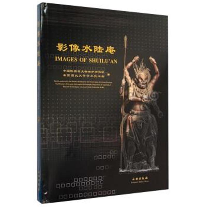 《影像水陆庵》 中国陕西省文物保护研究院,美国西北大学学术技术部 文物出