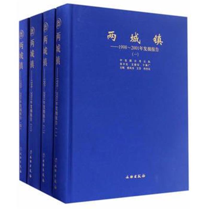 《两城镇--1998～2001年发掘报告(全四册)》 栾丰实、文德安、于海广、方辉