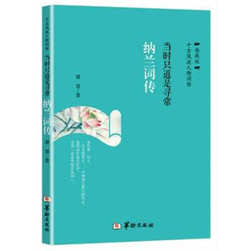 《当时只道是寻常：纳兰词传》 谭慧 华龄出版社 9787516908686