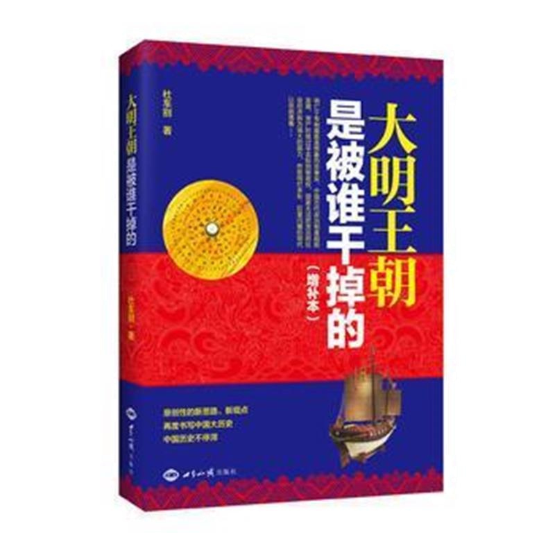 《大明王朝是被谁干掉的(增补本)》 杜车别 世界知识出版社 9787501254491