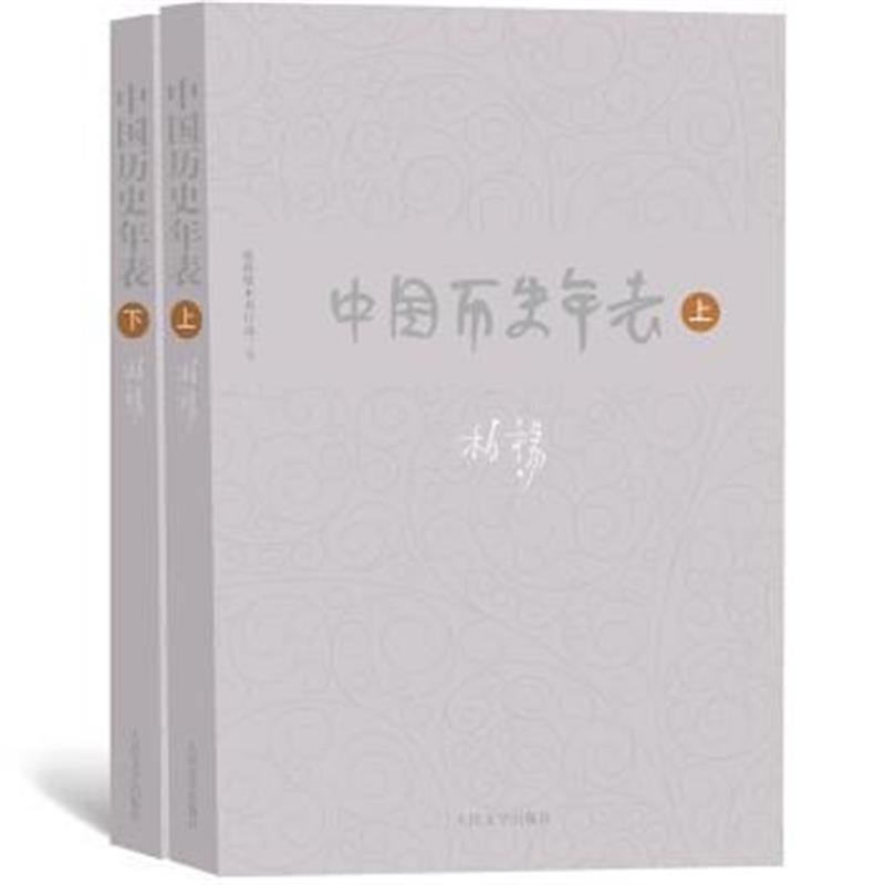 《柏杨历史系列：中国历史年表(套装上下册)》 柏杨 人民文学出版社 9787020