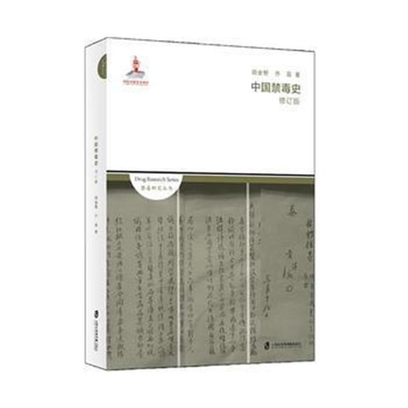 《中国禁毒史(修订版)》 胡金野,齐磊 上海社会科学院出版社 9787552016383