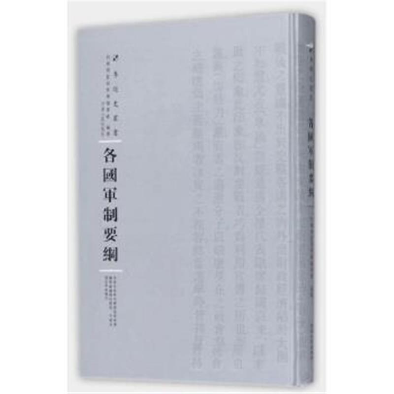 《各国军制要纲(精)/专题史丛书》 河南人民出版社 河南人民出版社 97872151