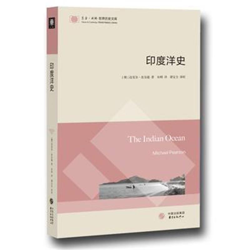 《印度洋史(东方剑桥世界历史文库)》 迈克尔皮尔逊 东方出版中心 978754731