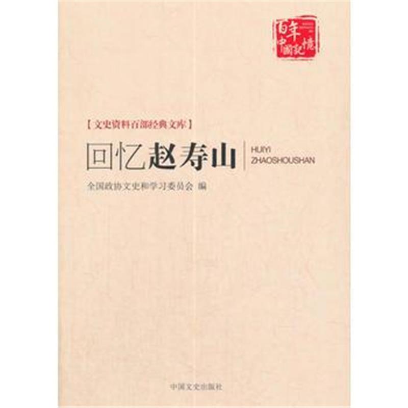 《回忆赵寿山(文史资料百部经典文库)》 全国政协文史和学习委员会 中国文史