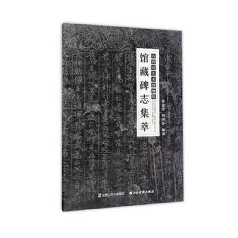 《山西省艺术博物馆馆藏碑志集萃》 张建华,刘国华 山西经济出版社 97875577