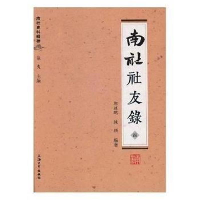 《南社史料辑存:南社社友录(全四册)》 郭建鹏,陈颖；张夷 上海大学出版社 9