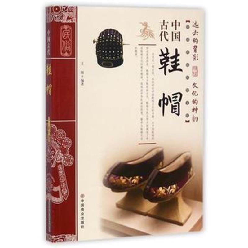 《中国古代鞋帽》 王俊 中国商业出版社 9787504498984