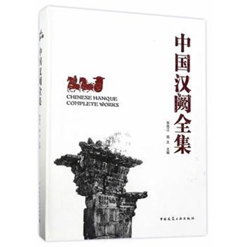 《中国汉阙全集》 张孜江,高文 中国建筑工业出版社 9787112205646