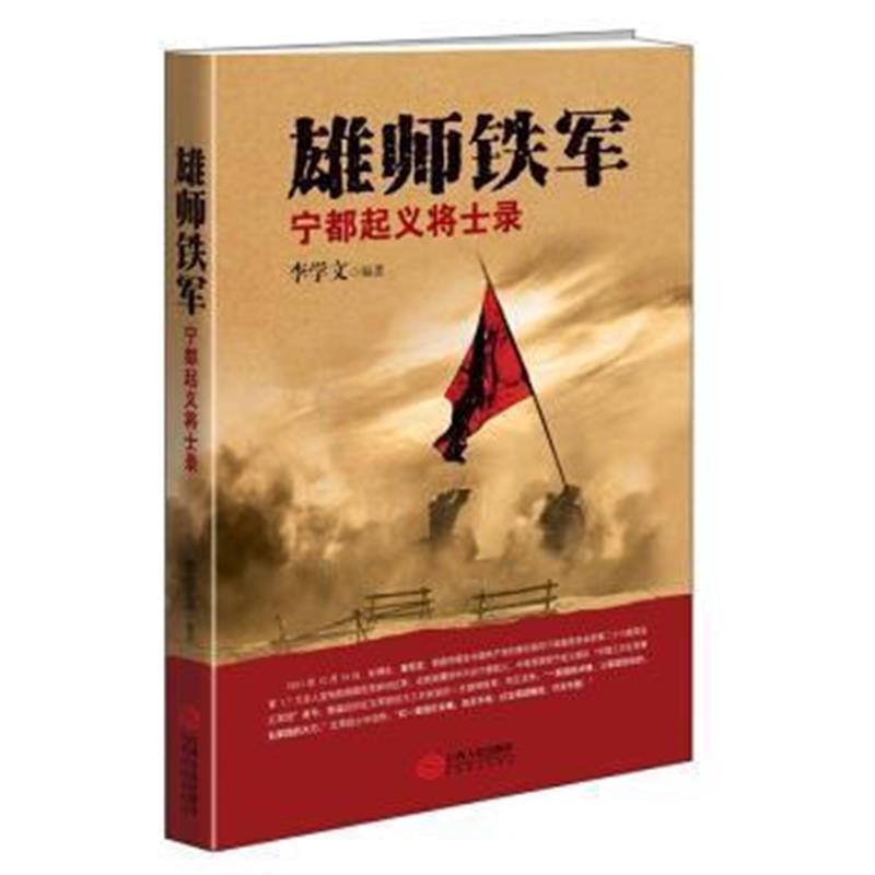 《雄狮铁军:宁都起义将士录》 李学文 江西人民出版社 9787210090120