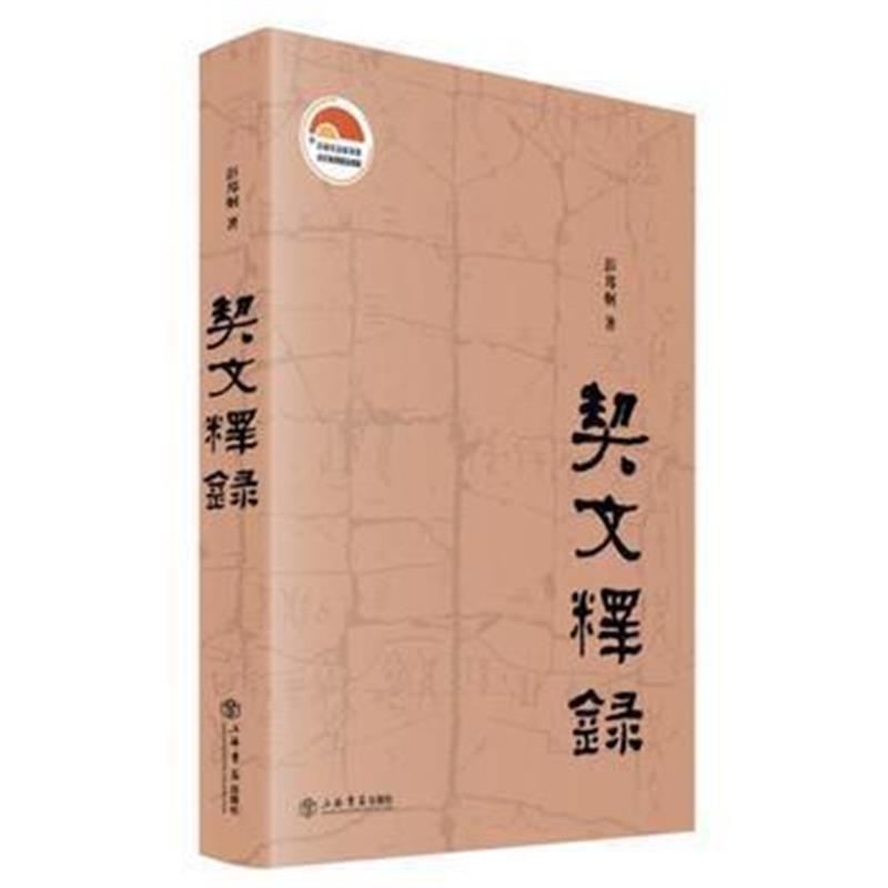 《契文释录》 彭邦炯 上海书店出版社 9787545814781